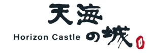天海の城